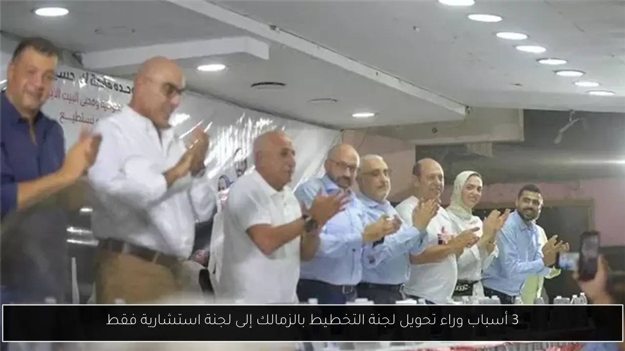 3 أسباب وراء تحويل لجنة التخطيط بالزمالك إلى لجنة استشارية فقط