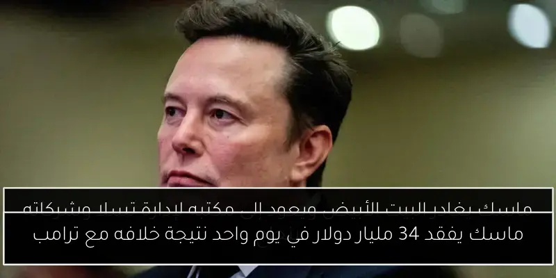 ماسك يفقد 34 مليار دولار في يوم واحد نتيجة خلافه مع ترامب