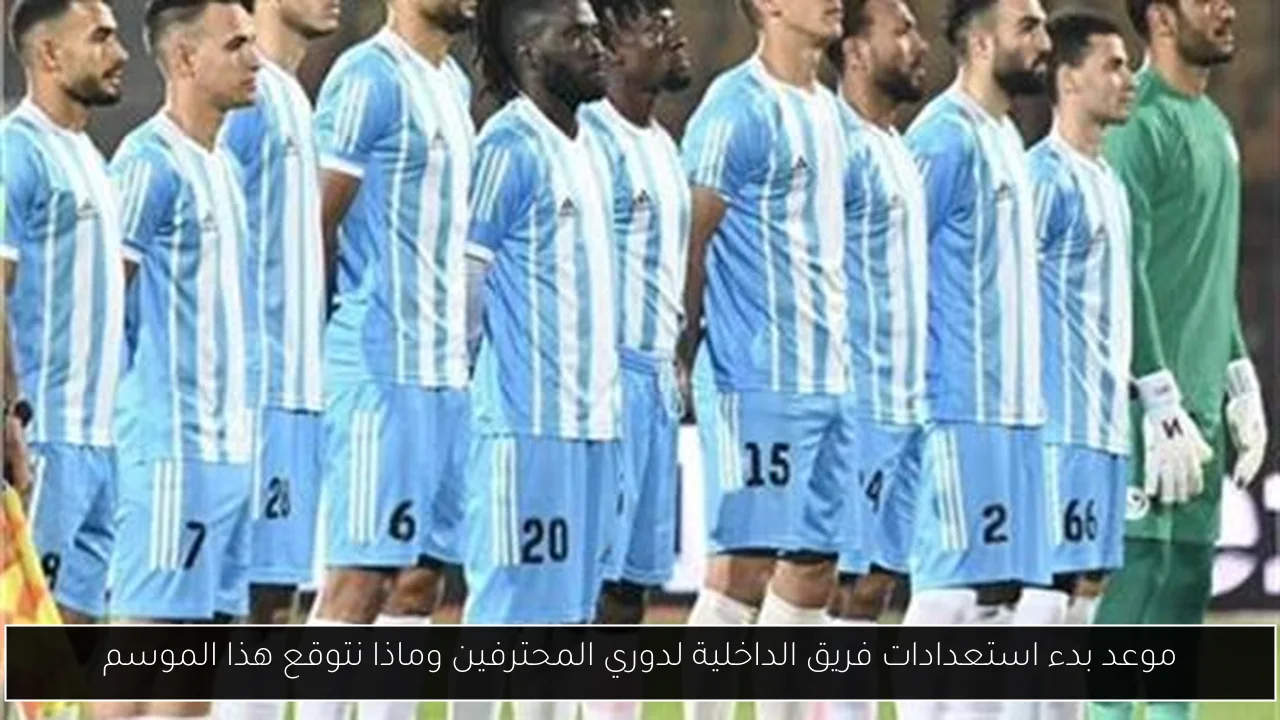 موعد بدء استعدادات فريق الداخلية لدوري المحترفين وماذا نتوقع هذا الموسم