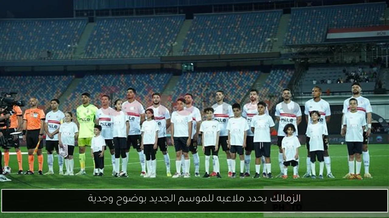 الزمالك يحدد ملاعبه للموسم الجديد بوضوح وجدية