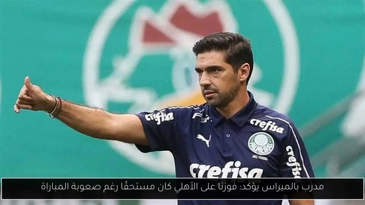 مدرب بالميراس يؤكد: فوزنا على الأهلي كان مستحقًا رغم صعوبة المباراة