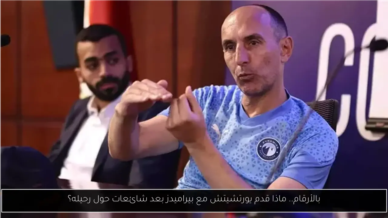بالأرقام.. ماذا قدم يورتشيتش مع بيراميدز بعد شائعات حول رحيله؟