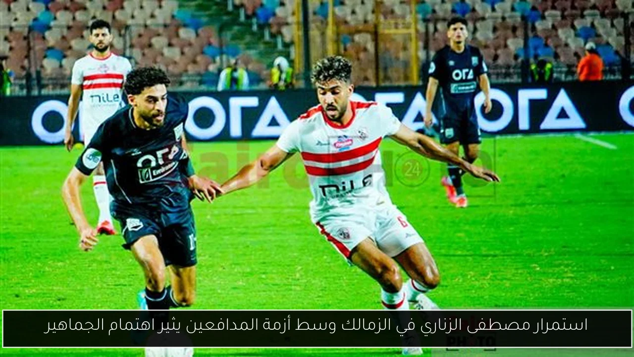 استمرار مصطفى الزناري في الزمالك وسط أزمة المدافعين يثير اهتمام الجماهير