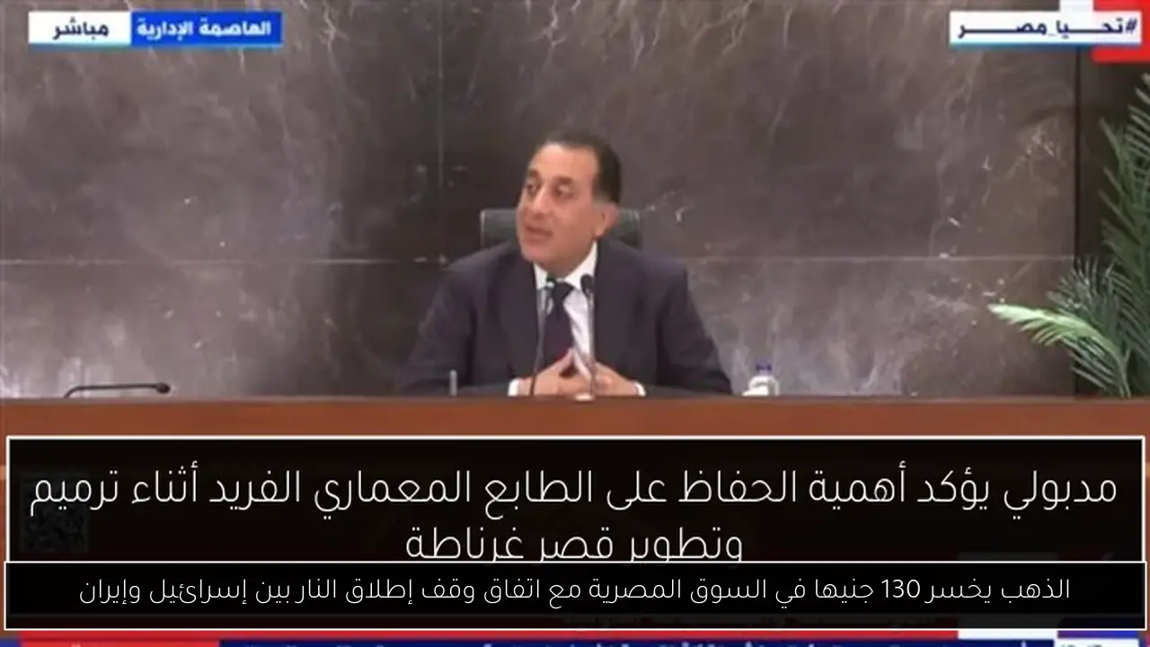 الذهب يخسر 130 جنيها في السوق المصرية مع اتفاق وقف إطلاق النار بين إسرائيل وإيران