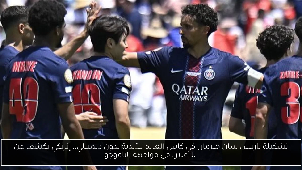 تشكيلة باريس سان جيرمان في كأس العالم للأندية بدون ديمبيلي.. إنريكي يكشف عن اللاعبين في مواجهة باتافوجو