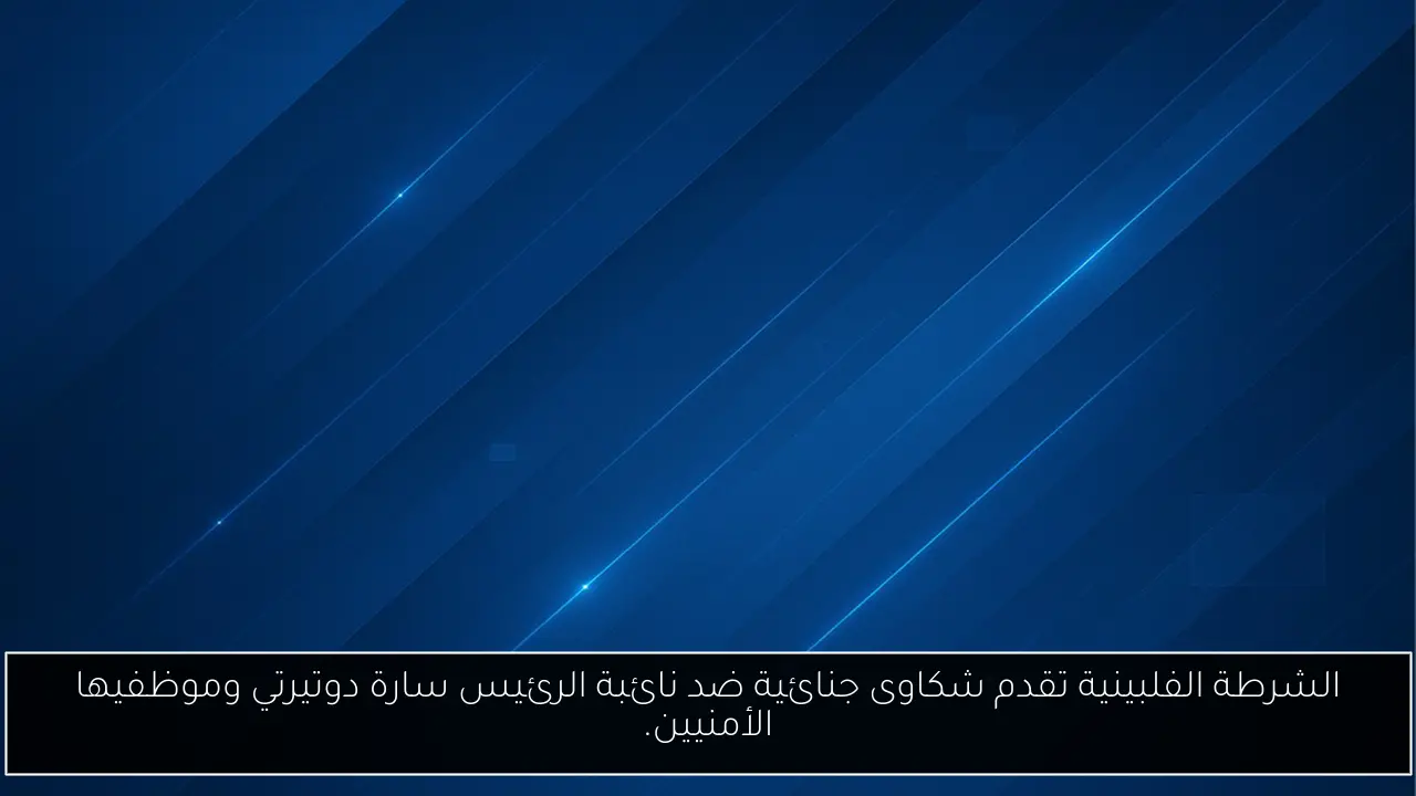 الشرطة الفلبينية تقدم شكاوى جنائية ضد نائبة الرئيس سارة دوتيرتي وموظفيها الأمنيين.