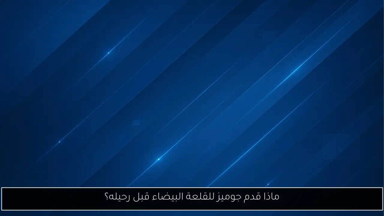 ماذا قدم جوميز للقلعة البيضاء قبل رحيله؟