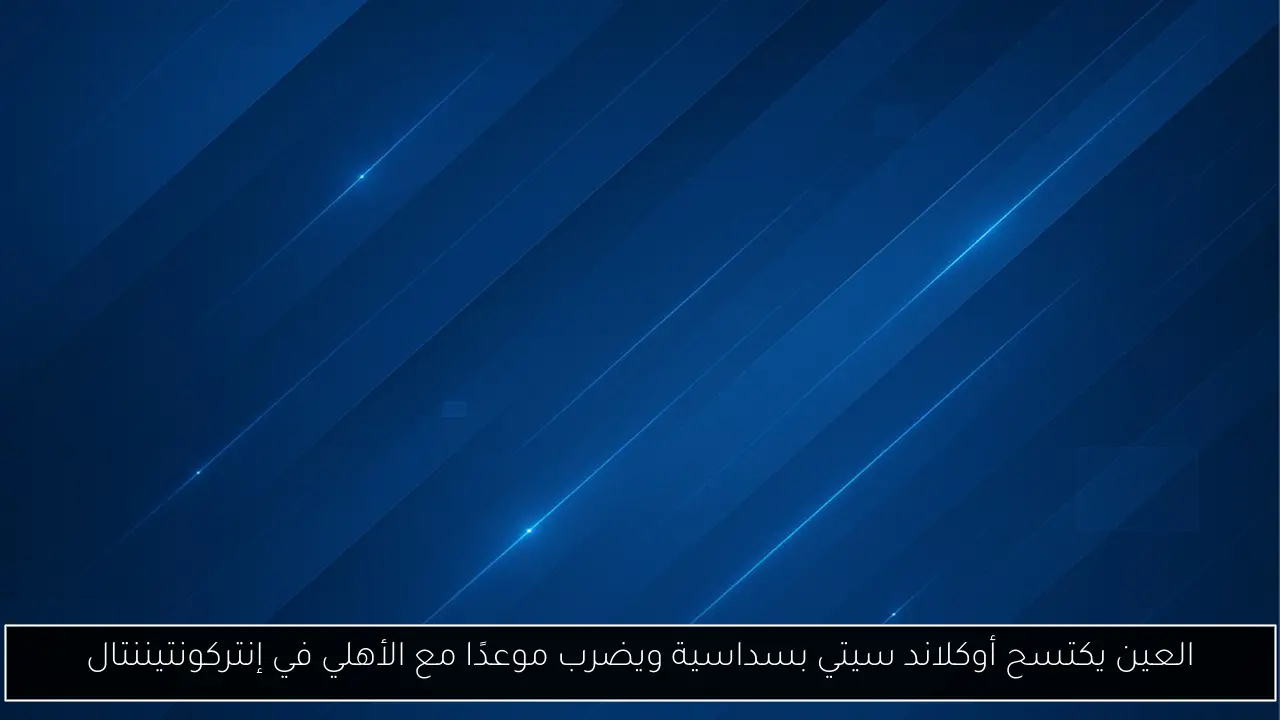 العين يكتسح أوكلاند سيتي بسداسية ويضرب موعدًا مع الأهلي في إنتركونتيننتال