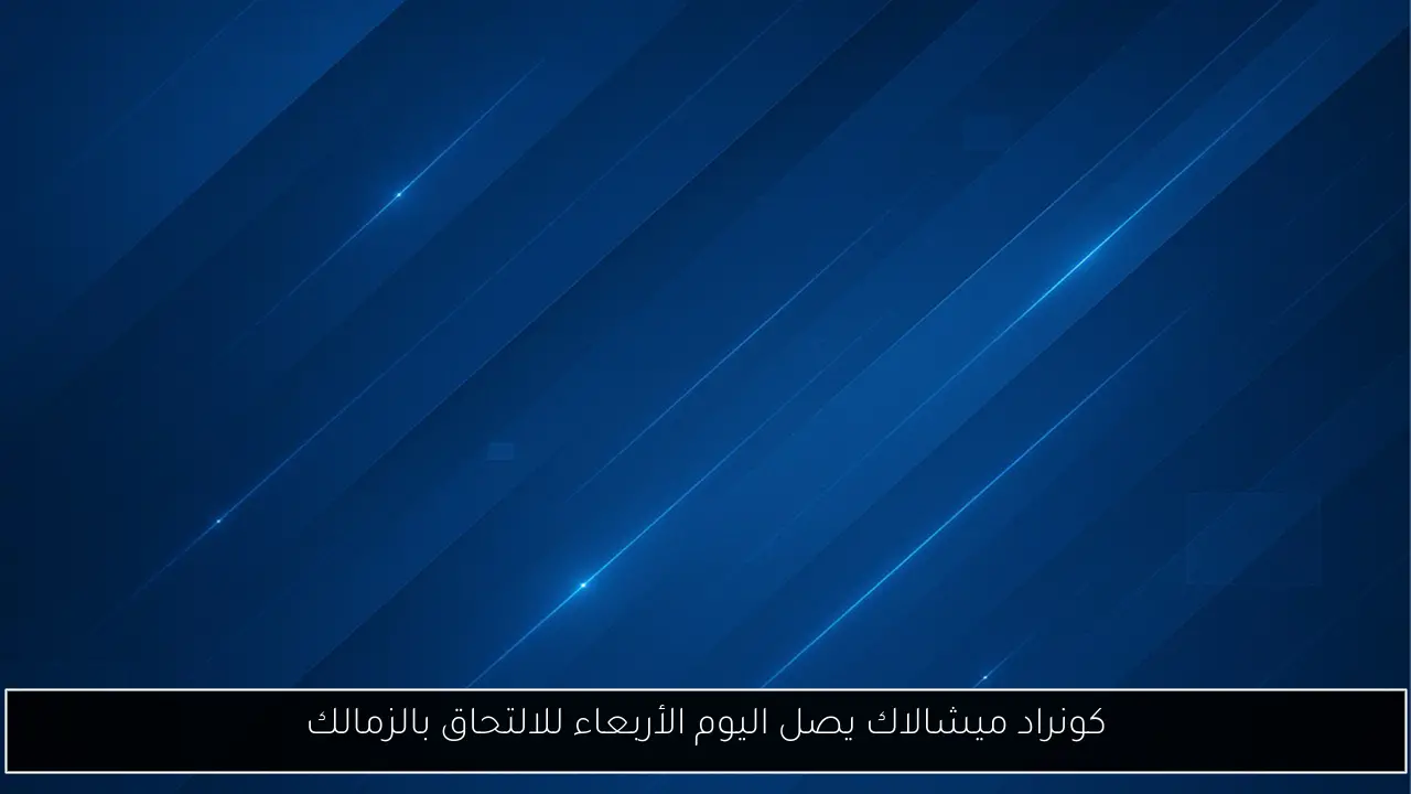 كونراد ميشالاك يصل اليوم الأربعاء للالتحاق بالزمالك