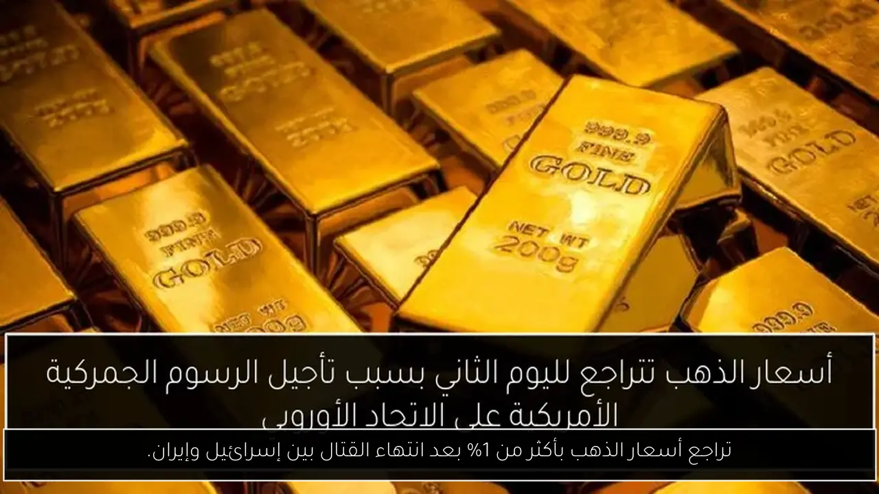 تراجع أسعار الذهب بأكثر من 1% بعد انتهاء القتال بين إسرائيل وإيران.