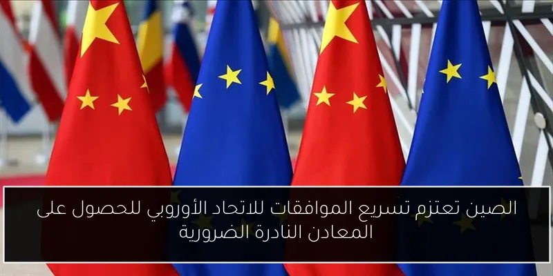 الصين تعتزم تسريع الموافقات للاتحاد الأوروبي للحصول على المعادن النادرة الضرورية