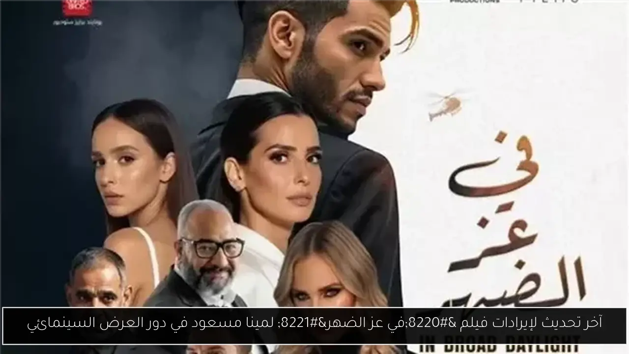 آخر تحديث لإيرادات فيلم “في عز الضهر” لمينا مسعود في دور العرض السينمائي