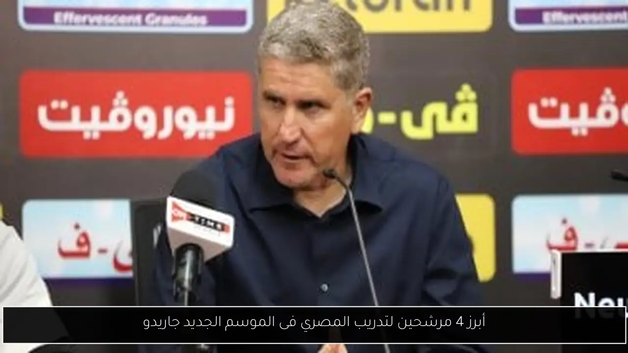 أبرز 4 مرشحين لتدريب المصري فى الموسم الجديد جاريدو