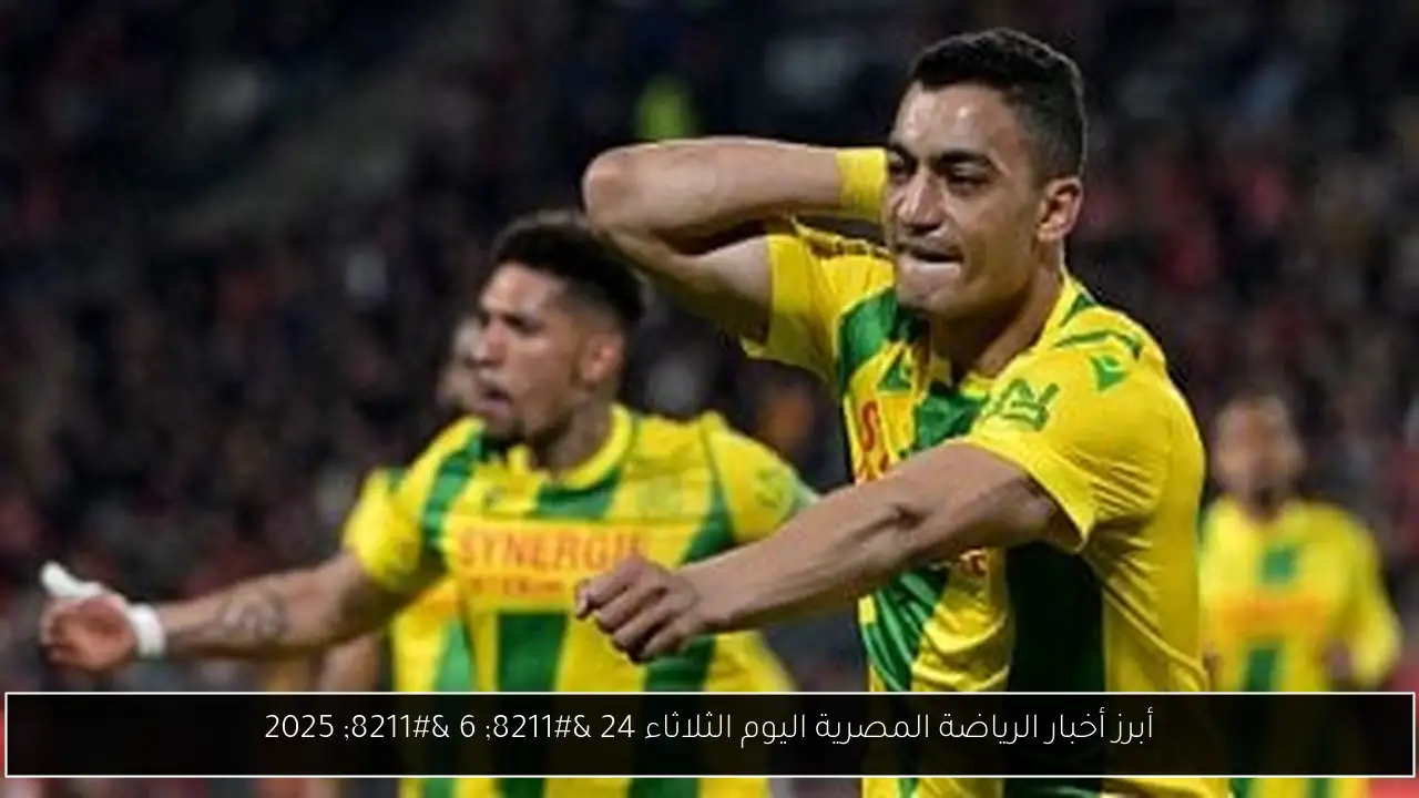 أبرز أخبار الرياضة المصرية اليوم الثلاثاء 24 – 6 – 2025
