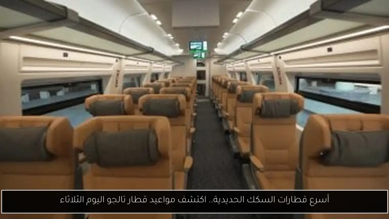 أسرع قطارات السكك الحديدية.. اكتشف مواعيد قطار تالجو اليوم الثلاثاء