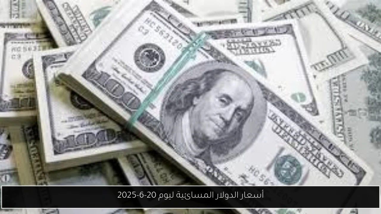 أسعار الدولار المسائية ليوم 20-6-2025