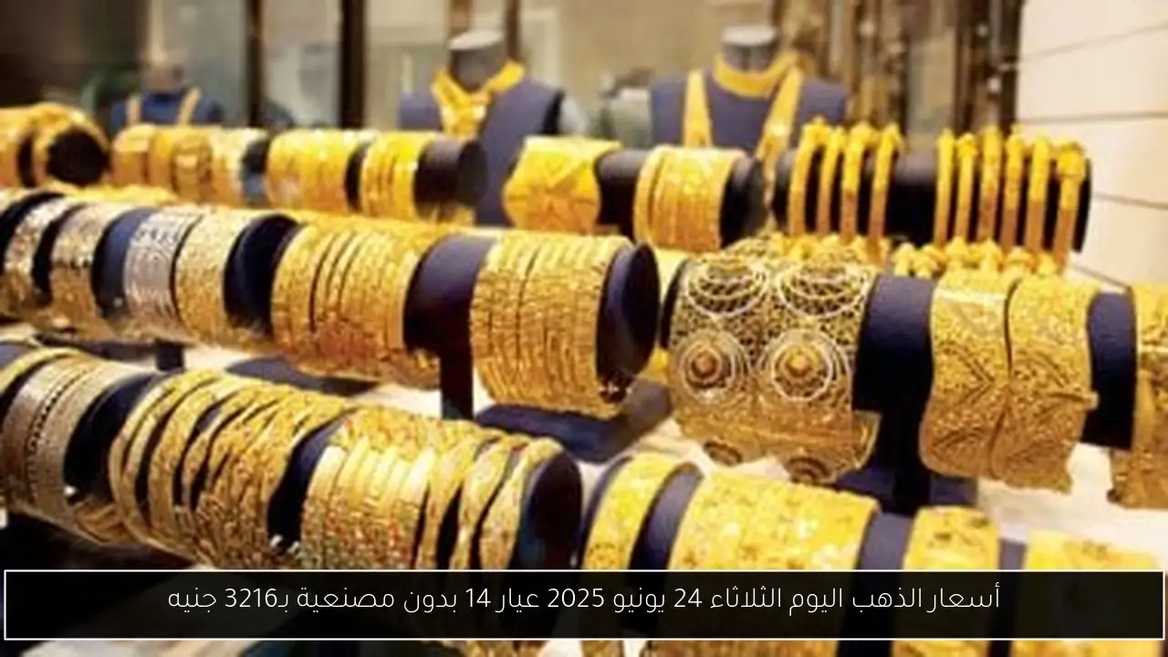 أسعار الذهب اليوم الثلاثاء 24 يونيو 2025 عيار 14 بدون مصنعية بـ3216 جنيه