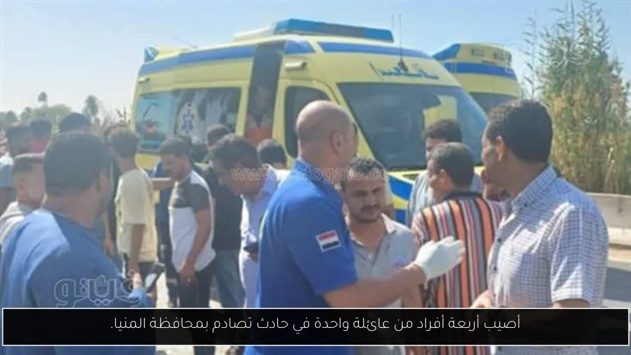 أصيب أربعة أفراد من عائلة واحدة في حادث تصادم بمحافظة المنيا.