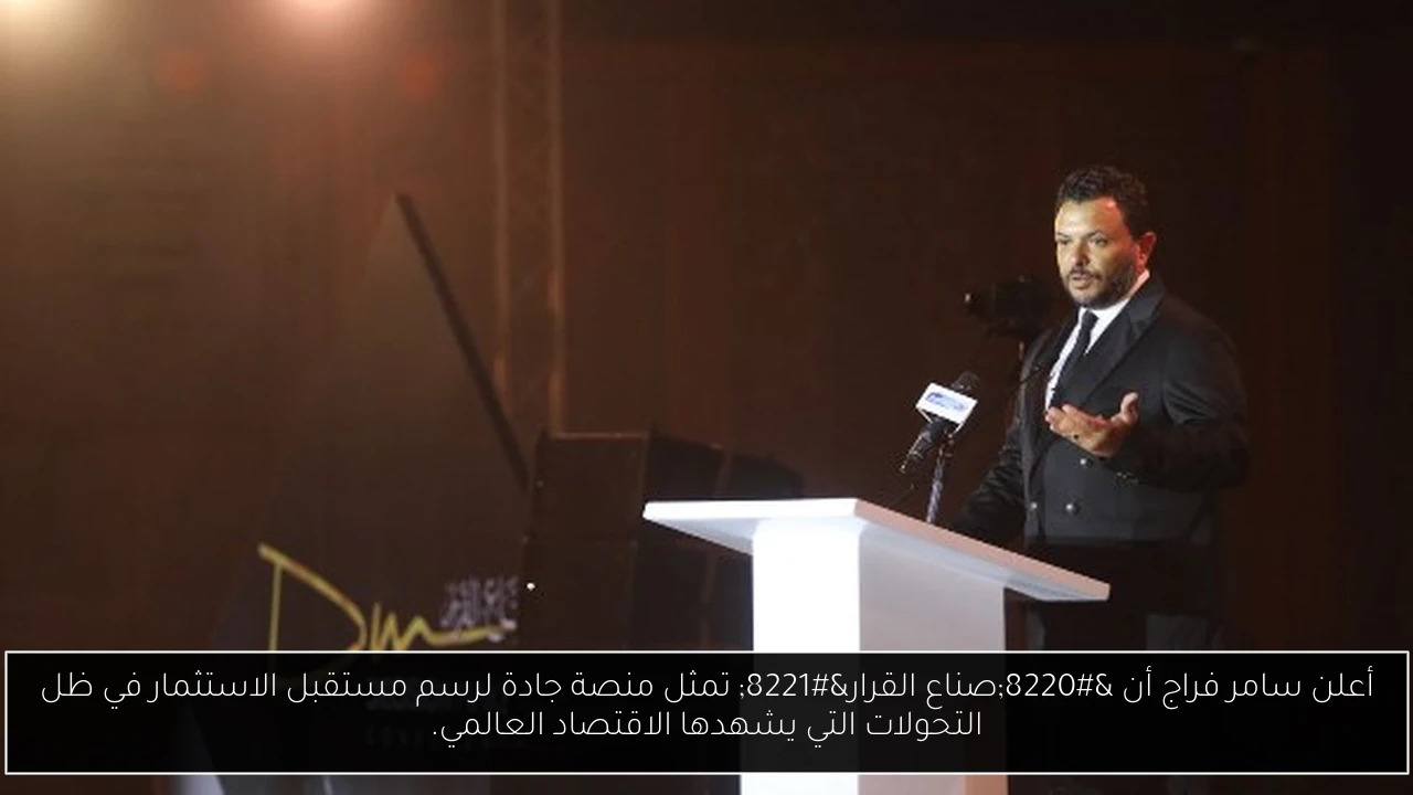 أعلن سامر فراج أن “صناع القرار” تمثل منصة جادة لرسم مستقبل الاستثمار في ظل التحولات التي يشهدها الاقتصاد العالمي.