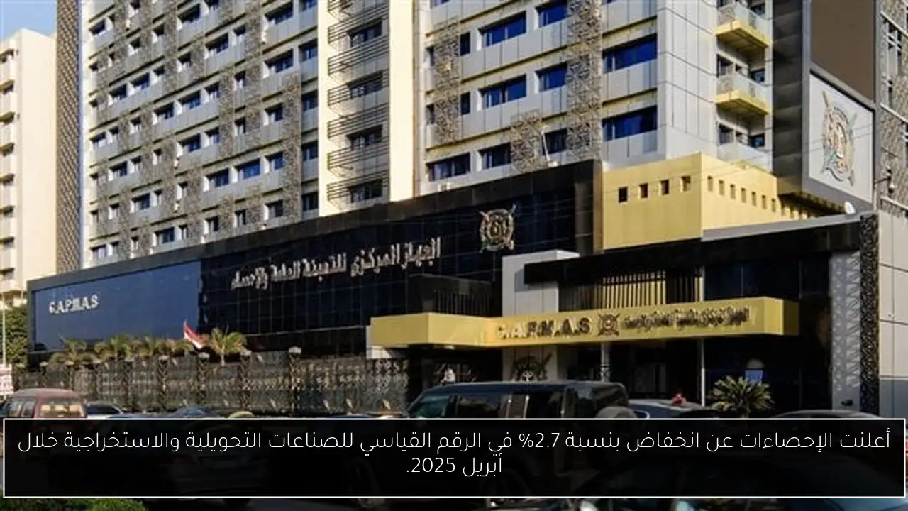 أعلنت الإحصاءات عن انخفاض بنسبة 2.7% في الرقم القياسي للصناعات التحويلية والاستخراجية خلال أبريل 2025.
