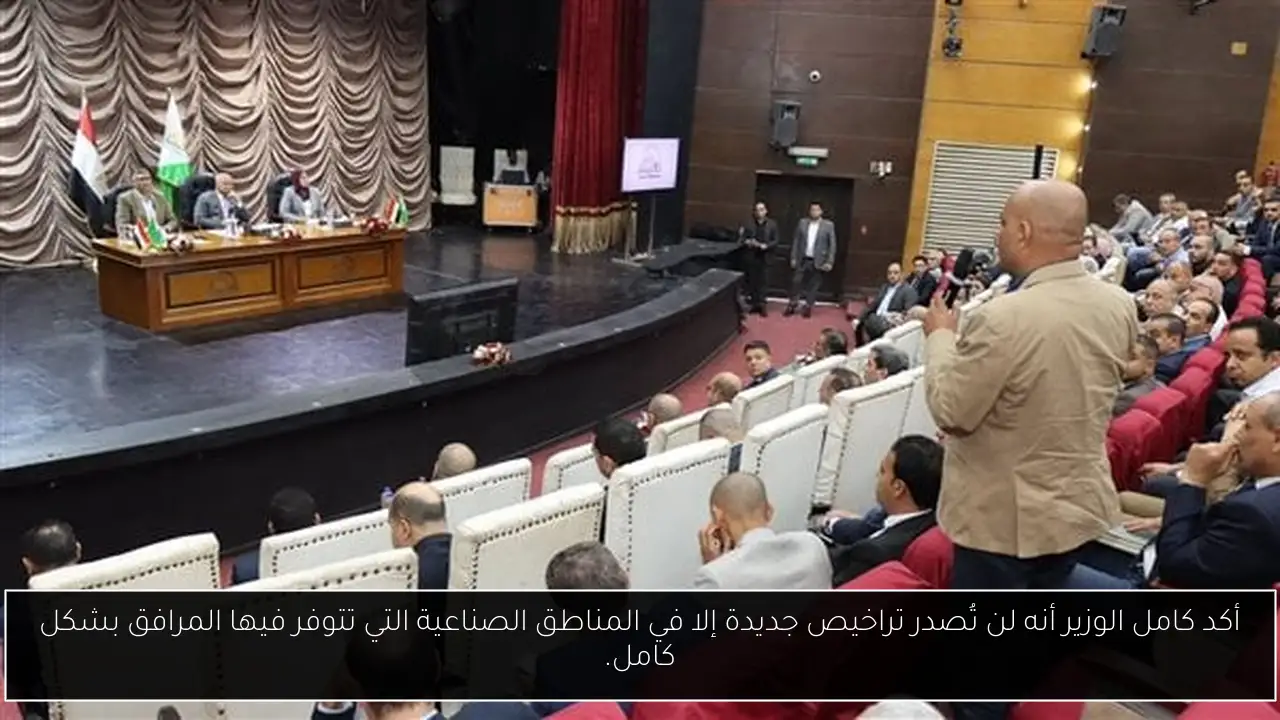 أكد كامل الوزير أنه لن تُصدر تراخيص جديدة إلا في المناطق الصناعية التي تتوفر فيها المرافق بشكل كامل.