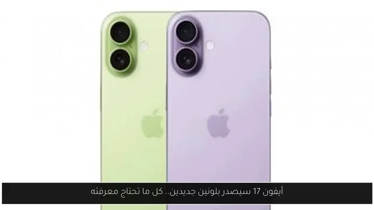 أيفون 17 سيصدر بلونين جديدين.. كل ما تحتاج معرفته