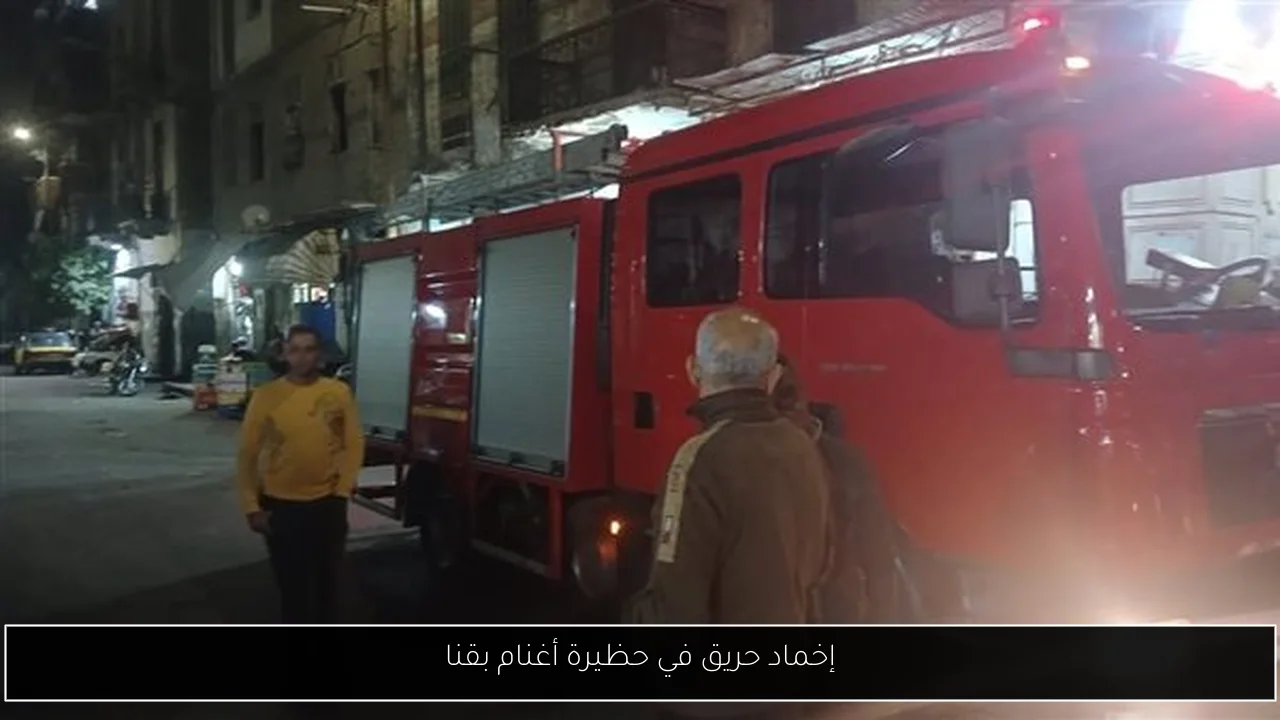 إخماد حريق في حظيرة أغنام بقنا