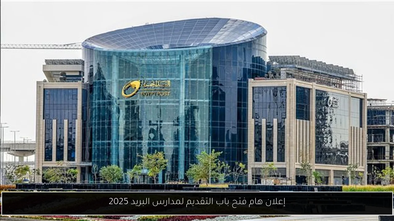 إعلان هام فتح باب التقديم لمدارس البريد 2025