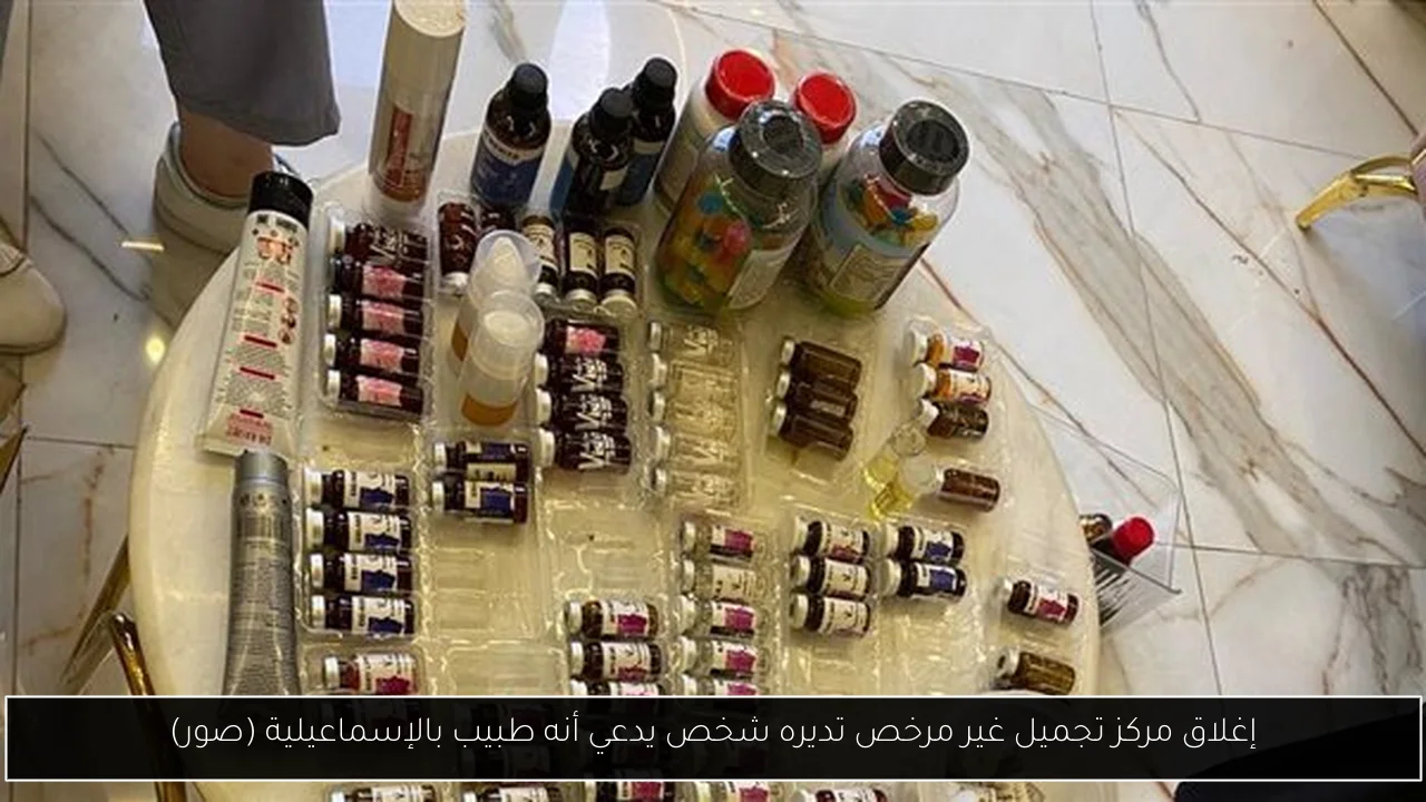 إغلاق مركز تجميل غير مرخص تديره شخص يدعي أنه طبيب بالإسماعيلية (صور)