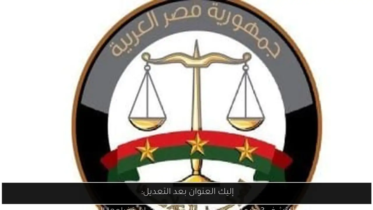 إليك العنوان بعد التعديل: 

“اكتشف 3 خدمات من نيابات الأسرة يمكن استخراجها إلكترونيا”