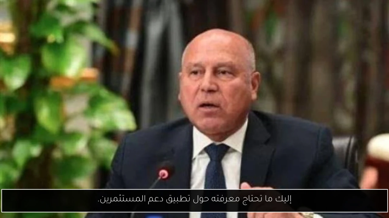 إليك ما تحتاج معرفته حول تطبيق دعم المستثمرين.
