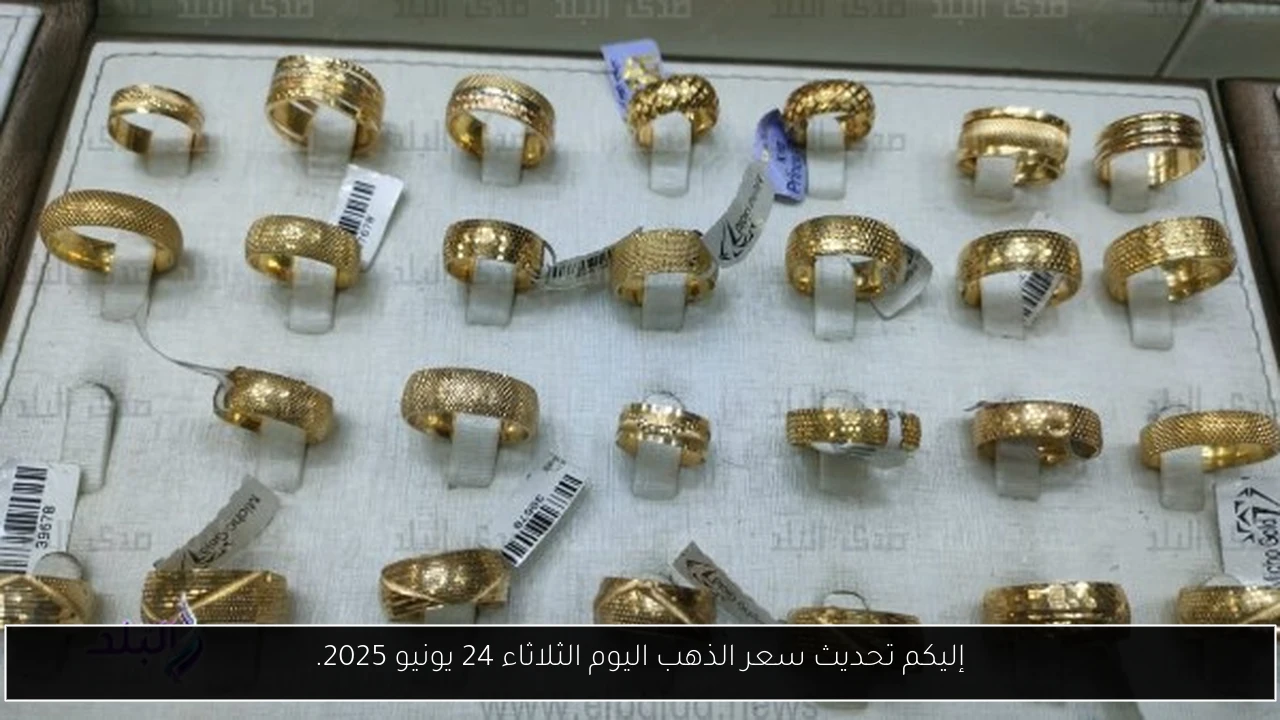 إليكم تحديث سعر الذهب اليوم الثلاثاء 24 يونيو 2025.