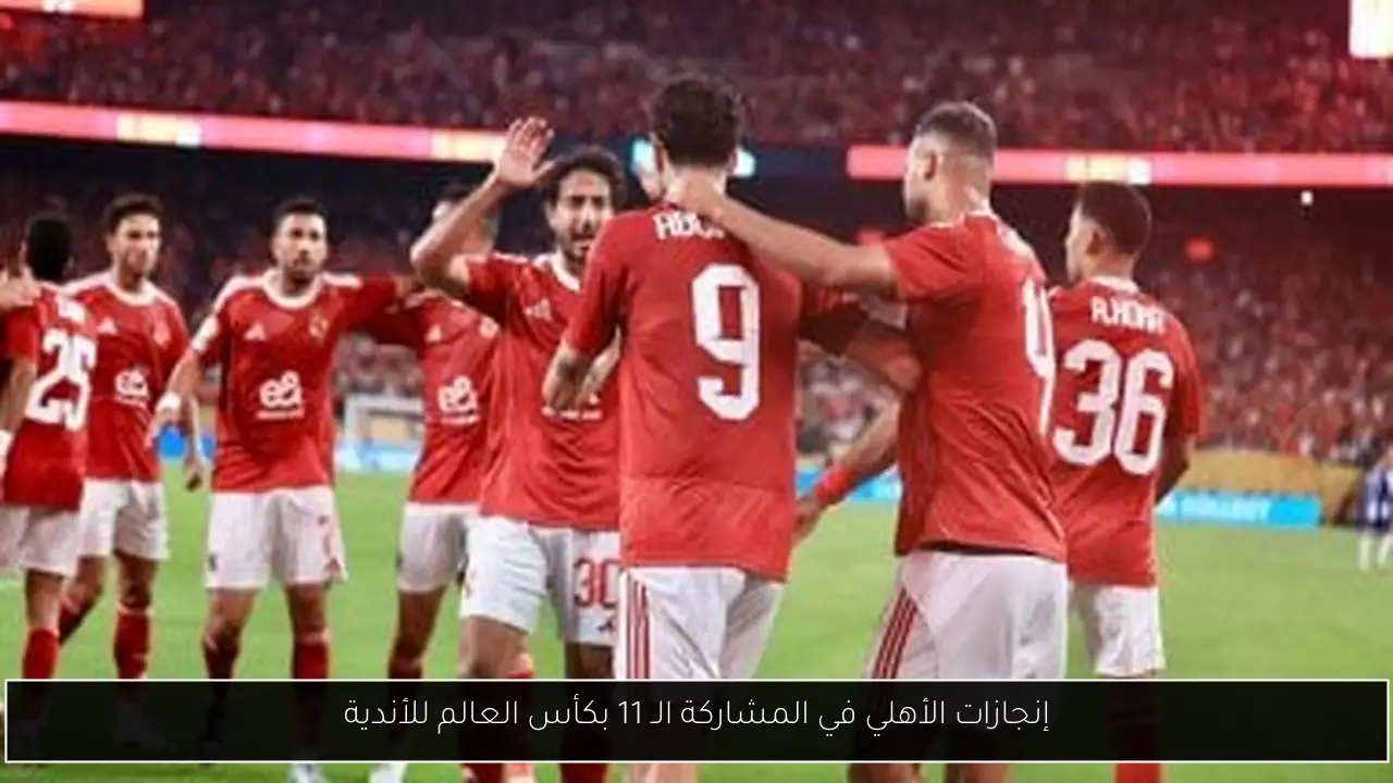 إنجازات الأهلي في المشاركة الـ 11 بكأس العالم للأندية