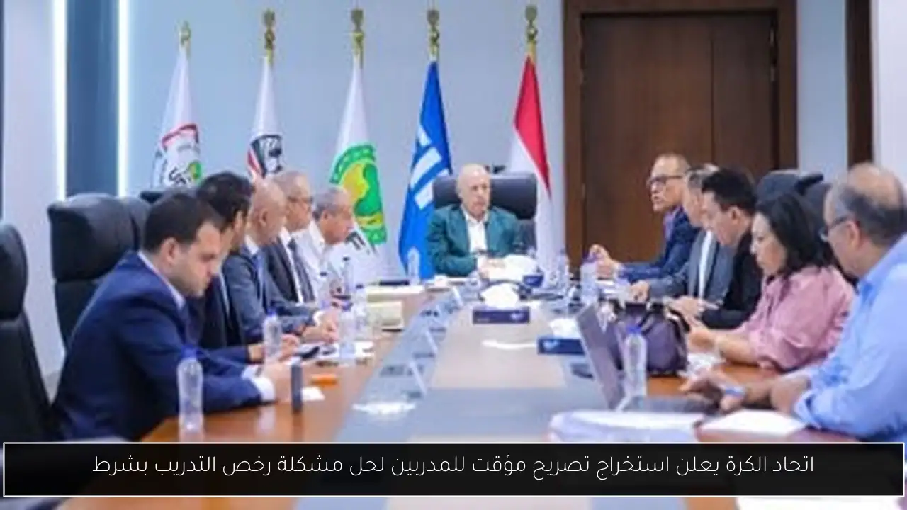 اتحاد الكرة يعلن استخراج تصريح مؤقت للمدربين لحل مشكلة رخص التدريب بشرط