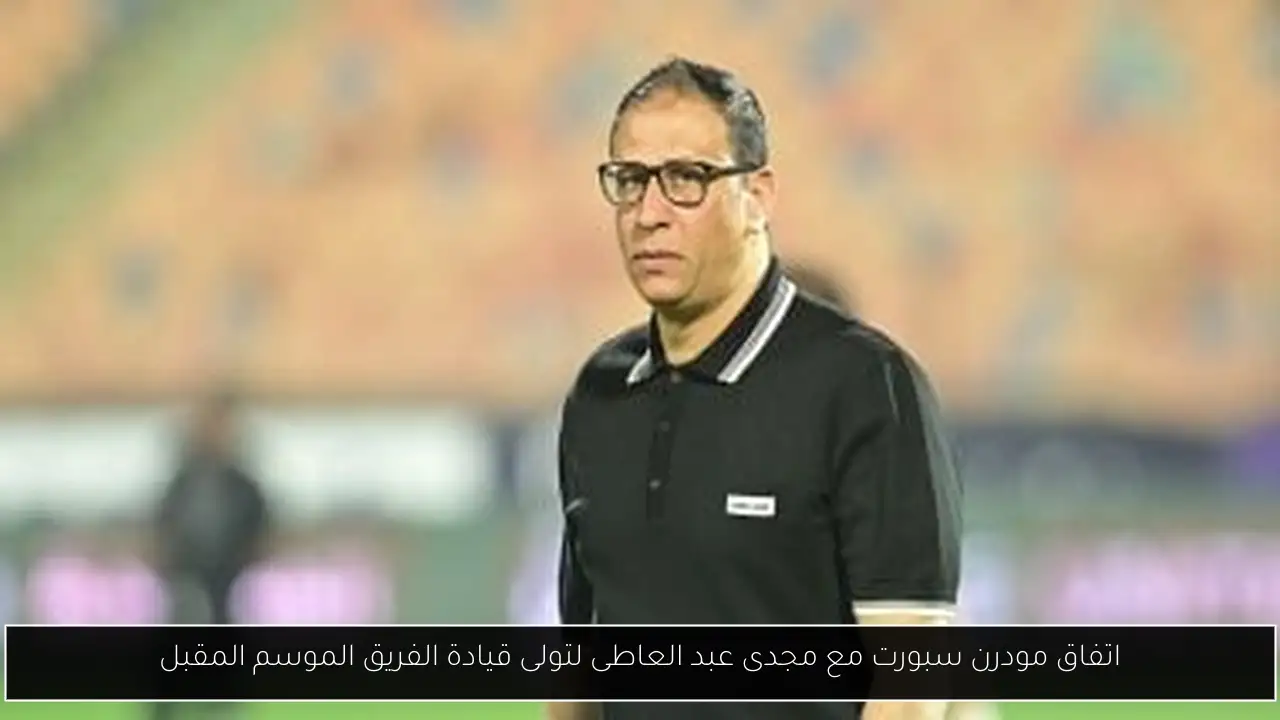 اتفاق مودرن سبورت مع مجدى عبد العاطى لتولى قيادة الفريق الموسم المقبل