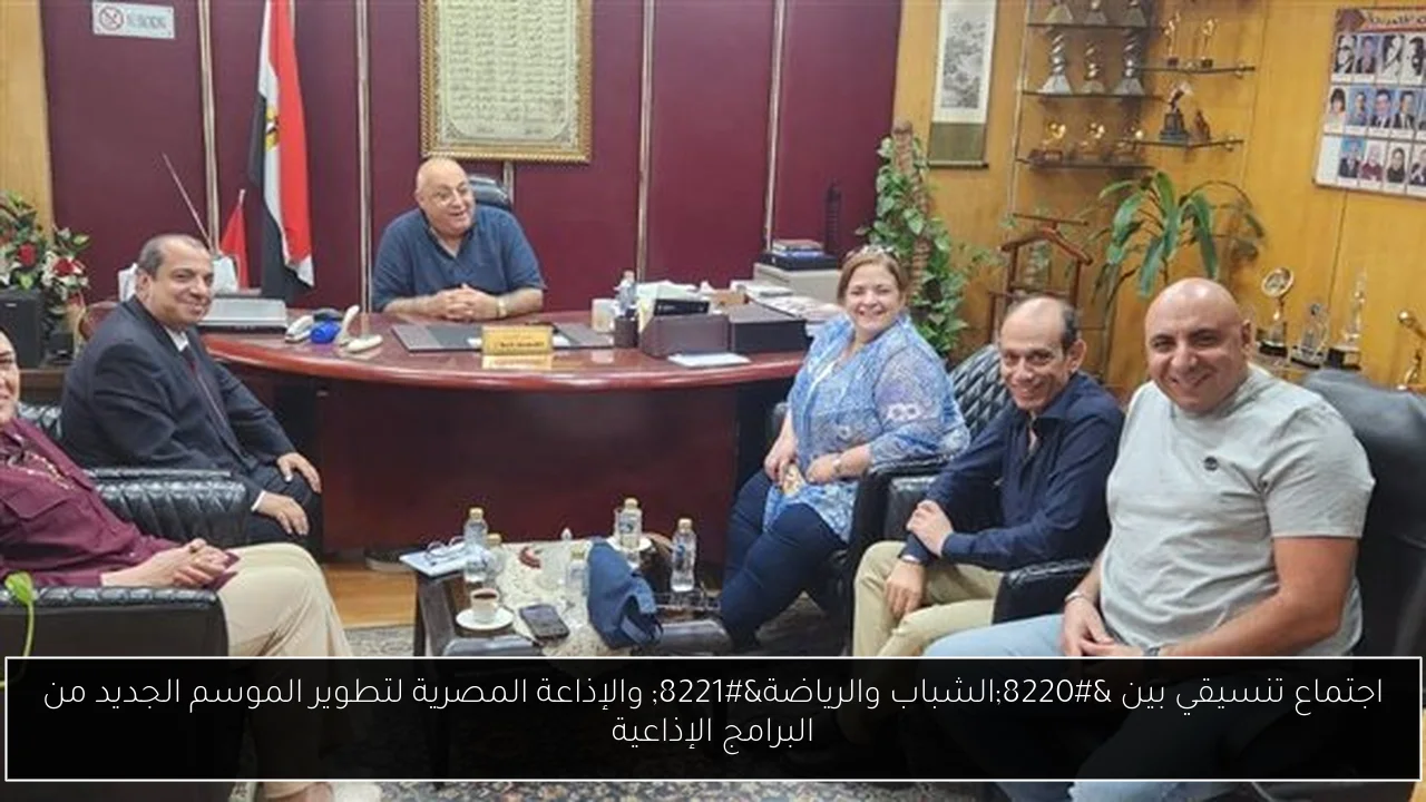 اجتماع تنسيقي بين “الشباب والرياضة” والإذاعة المصرية لتطوير الموسم الجديد من البرامج الإذاعية