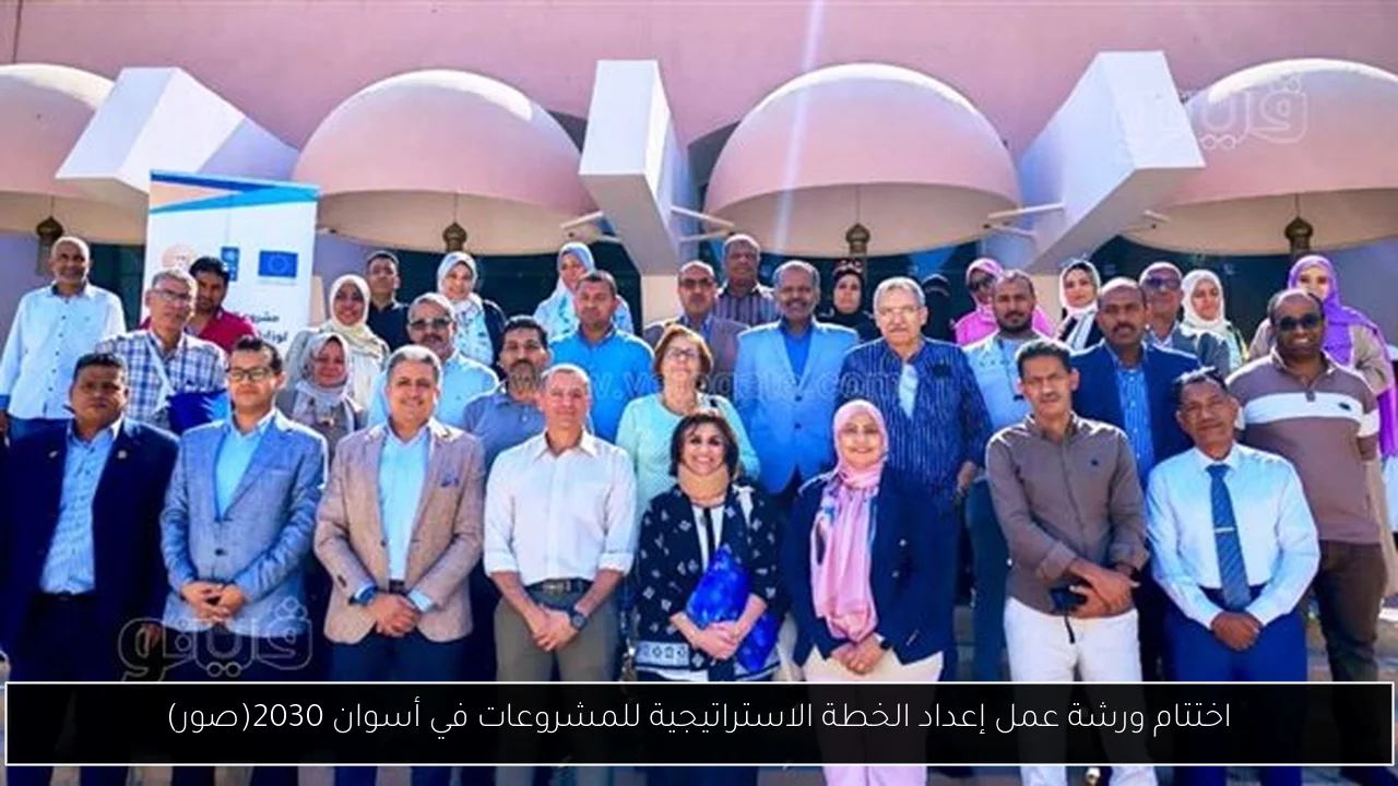 اختتام ورشة عمل إعداد الخطة الاستراتيجية للمشروعات في أسوان 2030(صور)