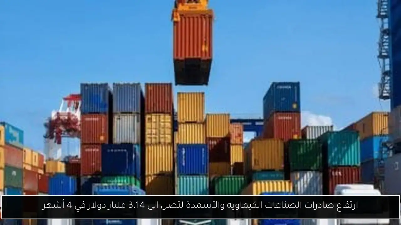 ارتفاع صادرات الصناعات الكيماوية والأسمدة لتصل إلى 3.14 مليار دولار في 4 أشهر