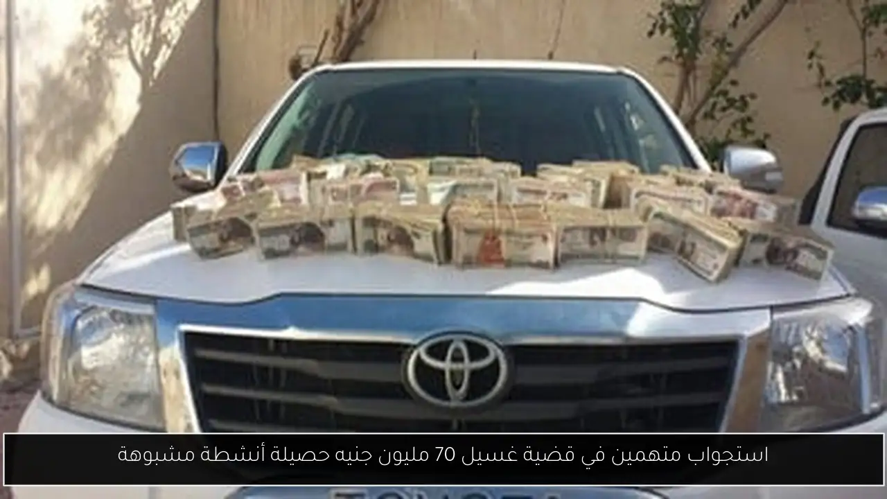 استجواب متهمين في قضية غسيل 70 مليون جنيه حصيلة أنشطة مشبوهة