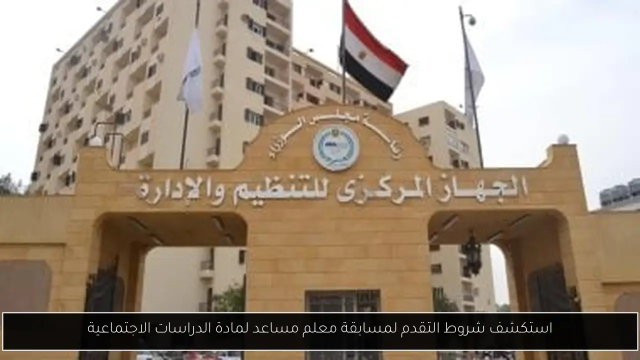 استكشف شروط التقدم لمسابقة معلم مساعد لمادة الدراسات الاجتماعية
