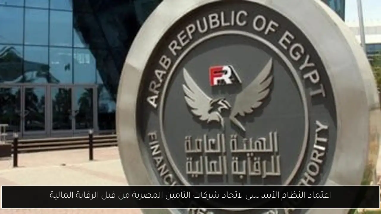 اعتماد النظام الأساسي لاتحاد شركات التأمين المصرية من قبل الرقابة المالية