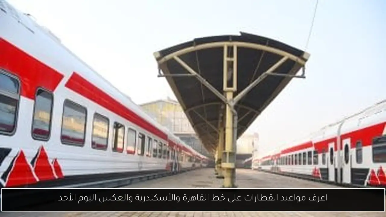 اعرف مواعيد القطارات على خط القاهرة والأسكندرية والعكس اليوم الأحد