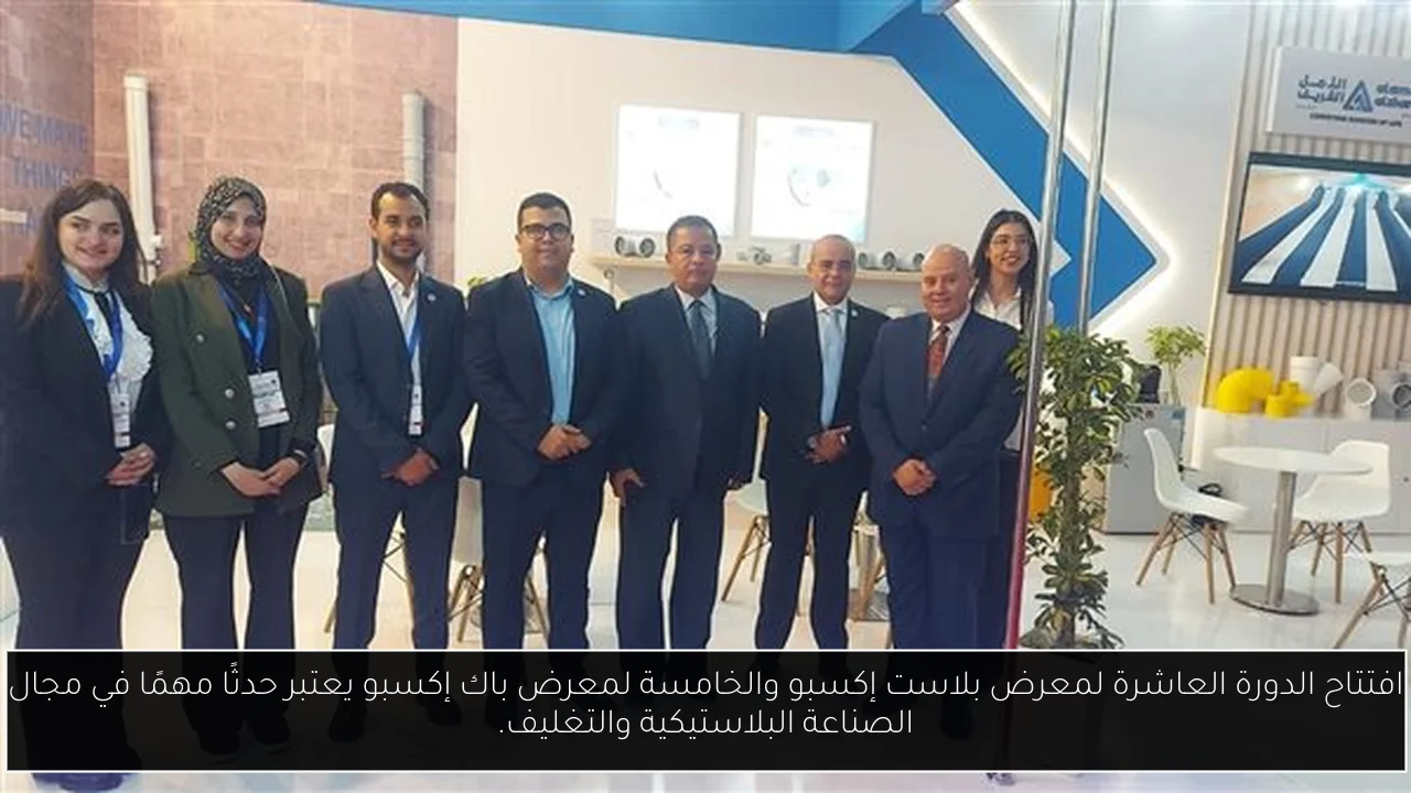 افتتاح الدورة العاشرة لمعرض بلاست إكسبو والخامسة لمعرض باك إكسبو يعتبر حدثًا مهمًا في مجال الصناعة البلاستيكية والتغليف.