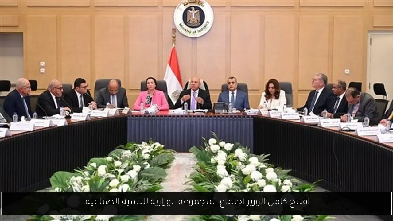 افتتح كامل الوزير اجتماع المجموعة الوزارية للتنمية الصناعية.