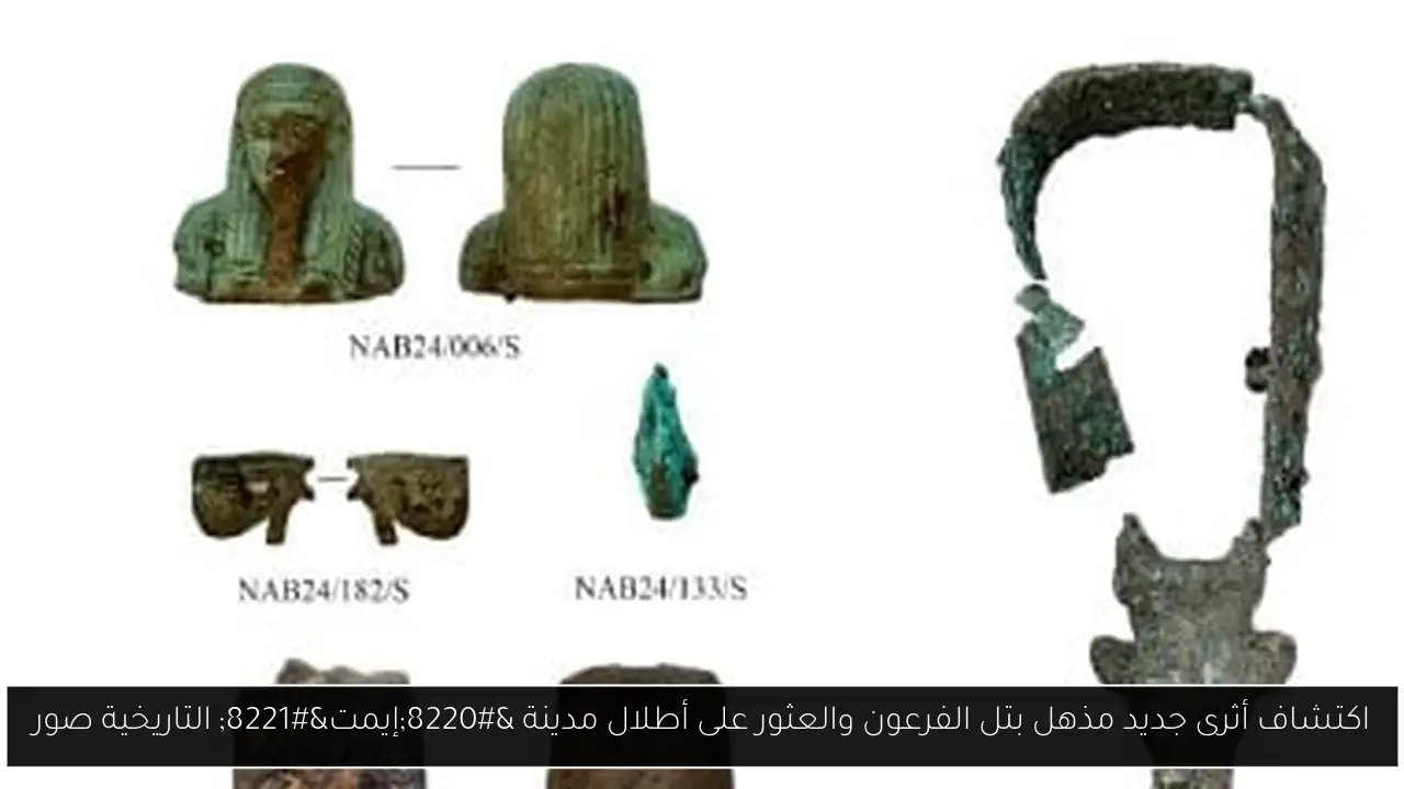 اكتشاف أثرى جديد مذهل بتل الفرعون والعثور على أطلال مدينة “إيمت” التاريخية صور