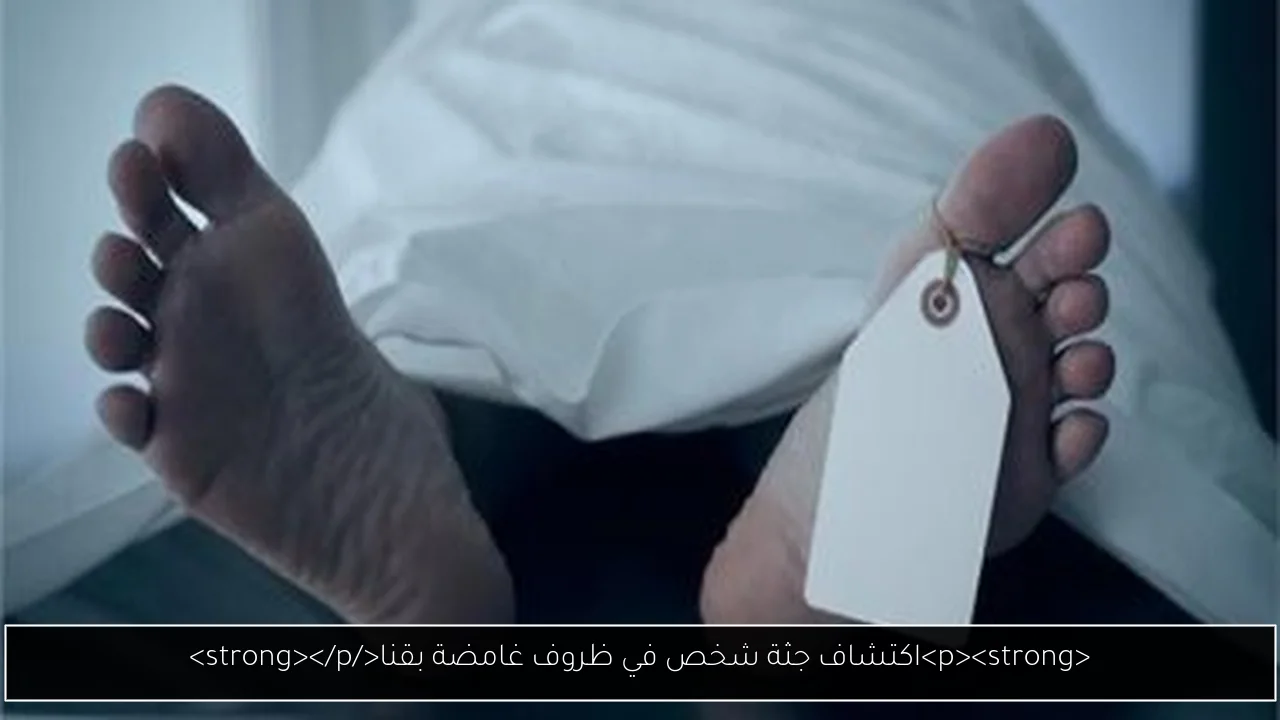اكتشاف جثة شخص في ظروف غامضة بقنا