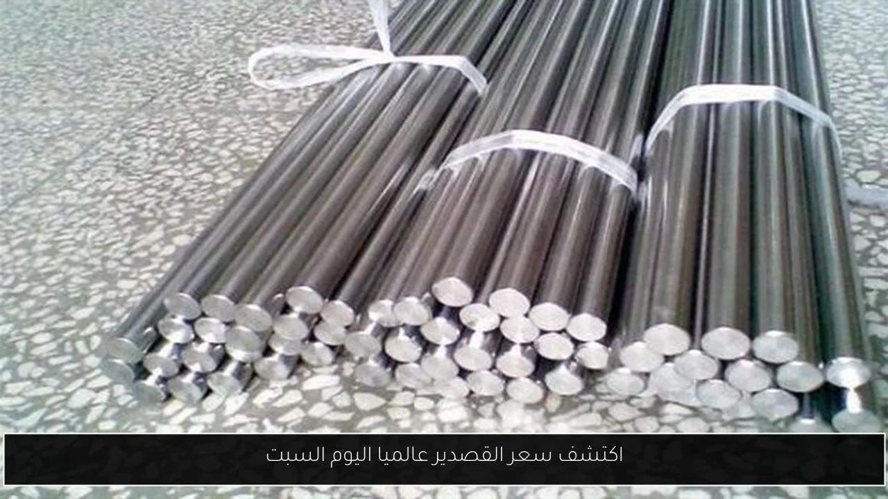 اكتشف سعر القصدير عالميا اليوم السبت