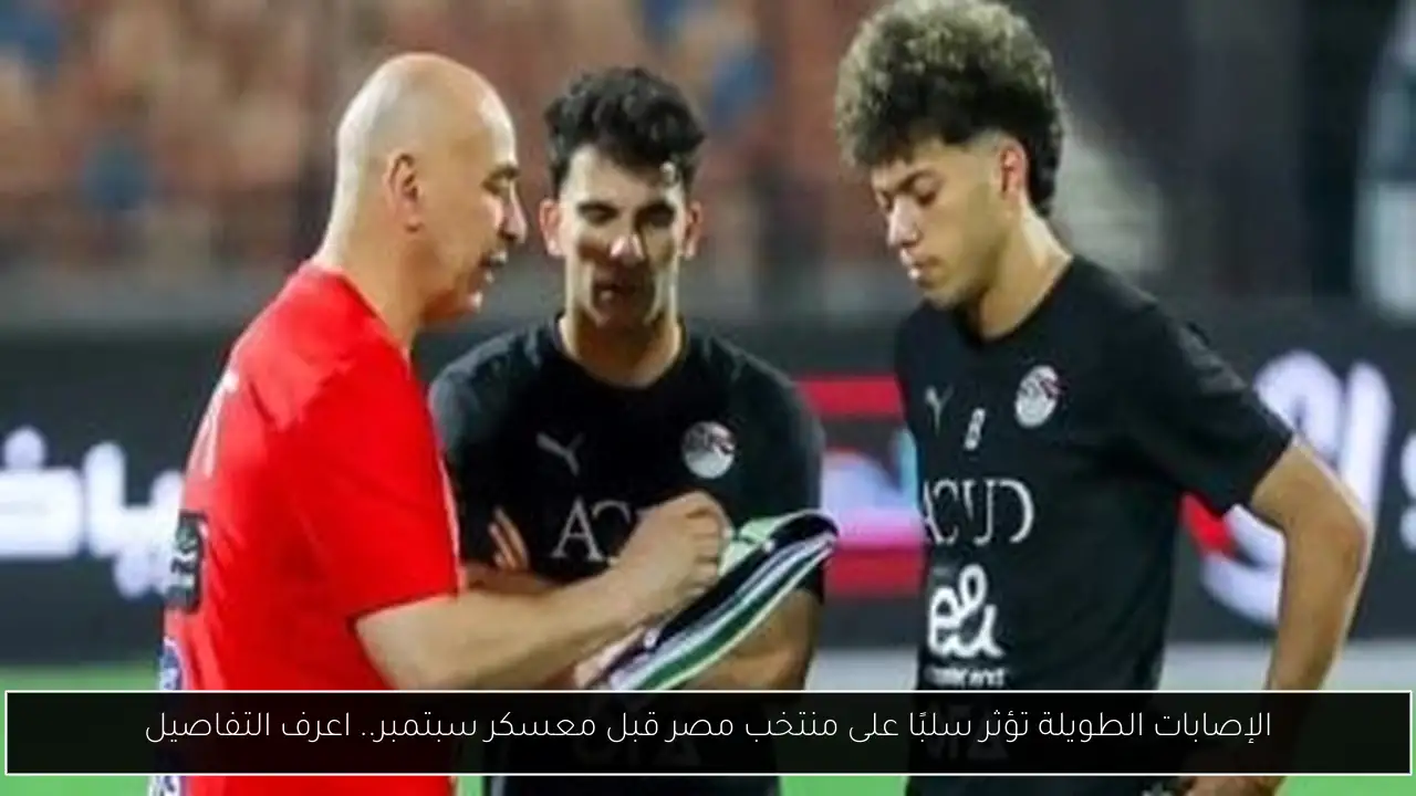 الإصابات الطويلة تؤثر سلبًا على منتخب مصر قبل معسكر سبتمبر.. اعرف التفاصيل