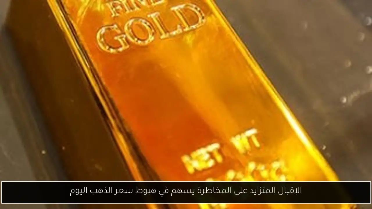 الإقبال المتزايد على المخاطرة يسهم في هبوط سعر الذهب اليوم
