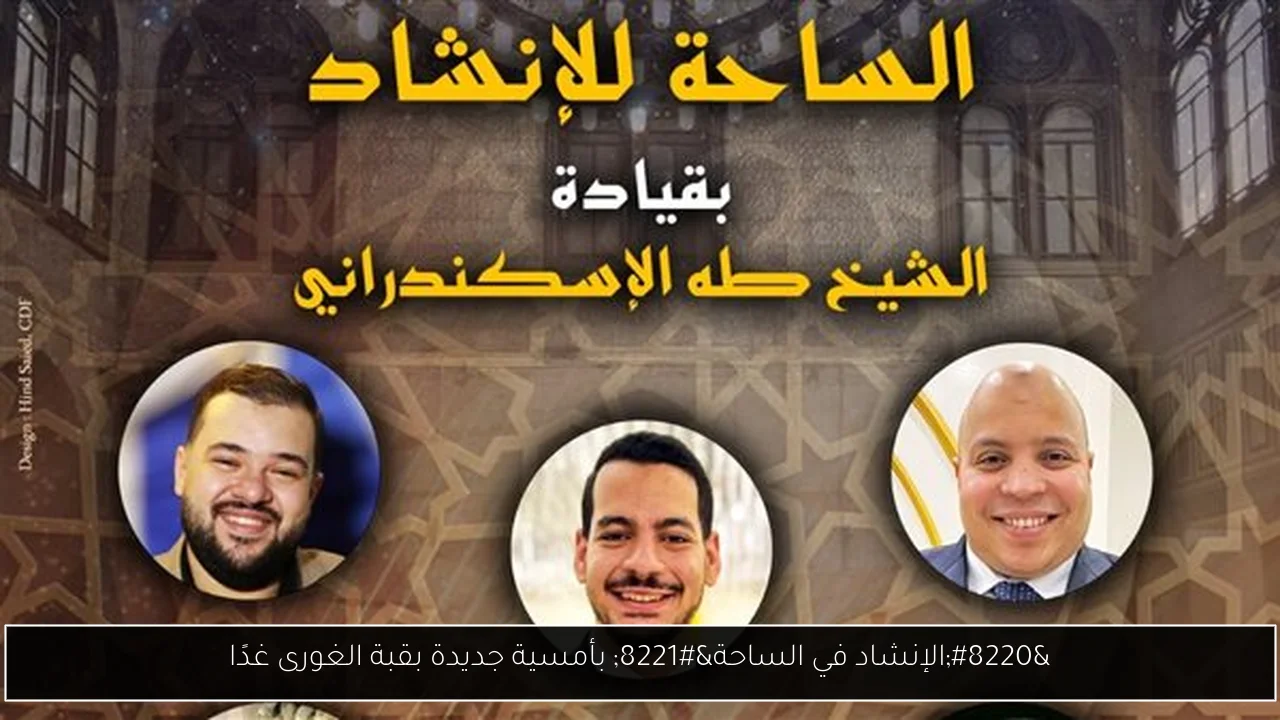“الإنشاد في الساحة” بأمسية جديدة بقبة الغورى غدًا